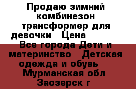 Продаю зимний комбинезон трансформер для девочки › Цена ­ 1 000 - Все города Дети и материнство » Детская одежда и обувь   . Мурманская обл.,Заозерск г.